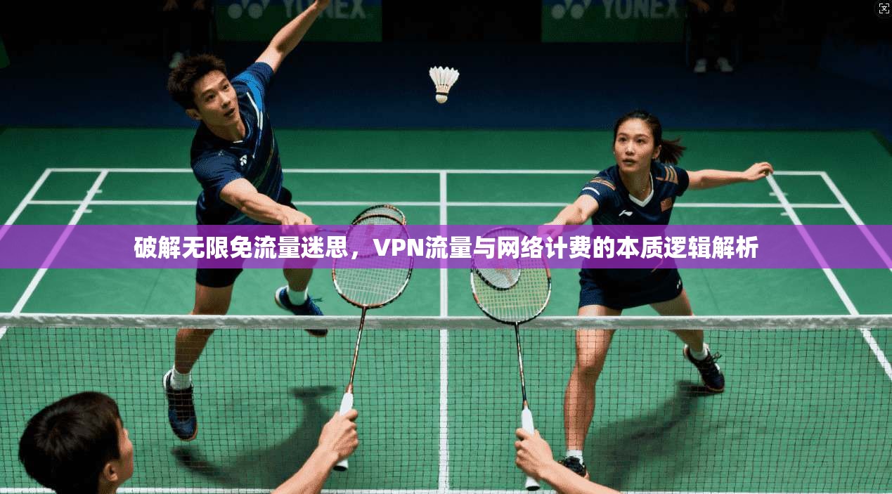 破解无限免流量迷思，VPN流量与网络计费的本质逻辑解析