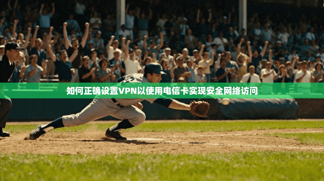 如何正确设置VPN以使用电信卡实现安全网络访问