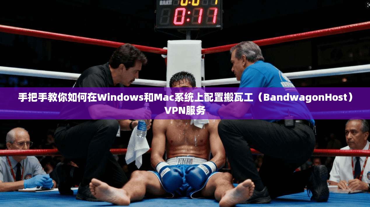 手把手教你如何在Windows和Mac系统上配置搬瓦工(BandwagonHost)VPN服务 手把手教你如何在Windows和Mac系统上配置搬瓦工(BandwagonHost)VPN服务