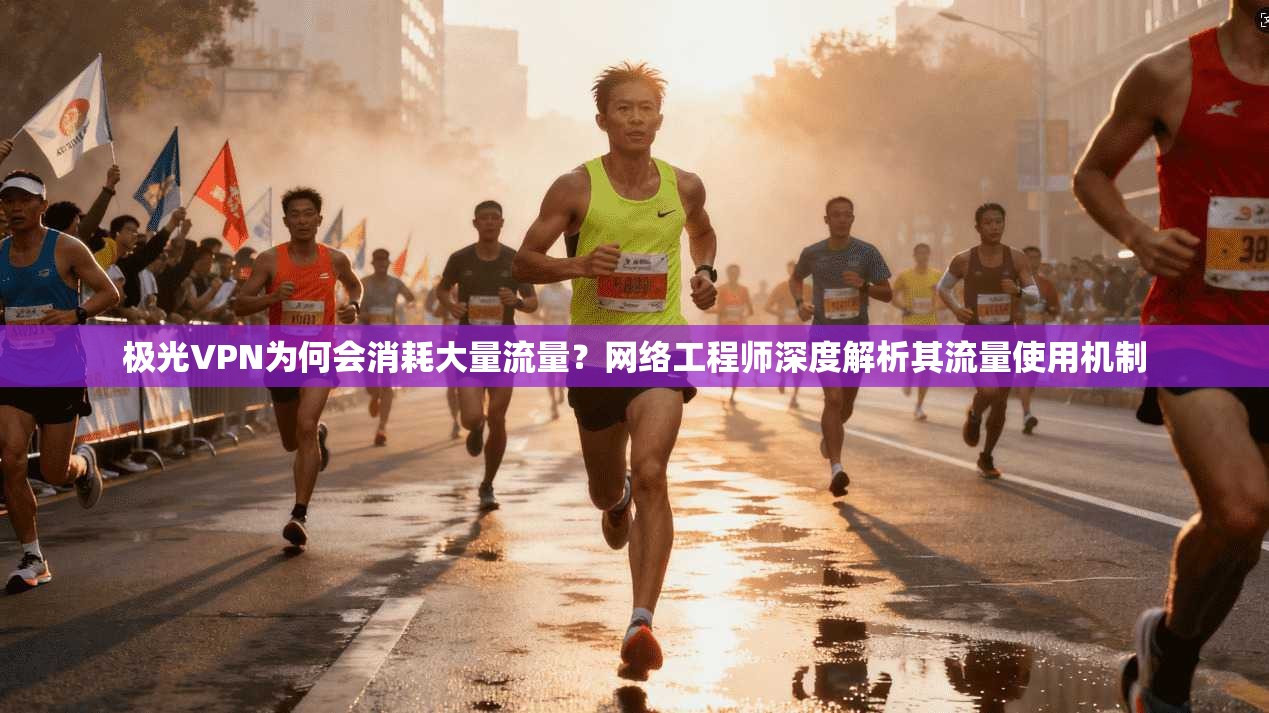 极光VPN为何会消耗大量流量？网络工程师深度解析其流量使用机制