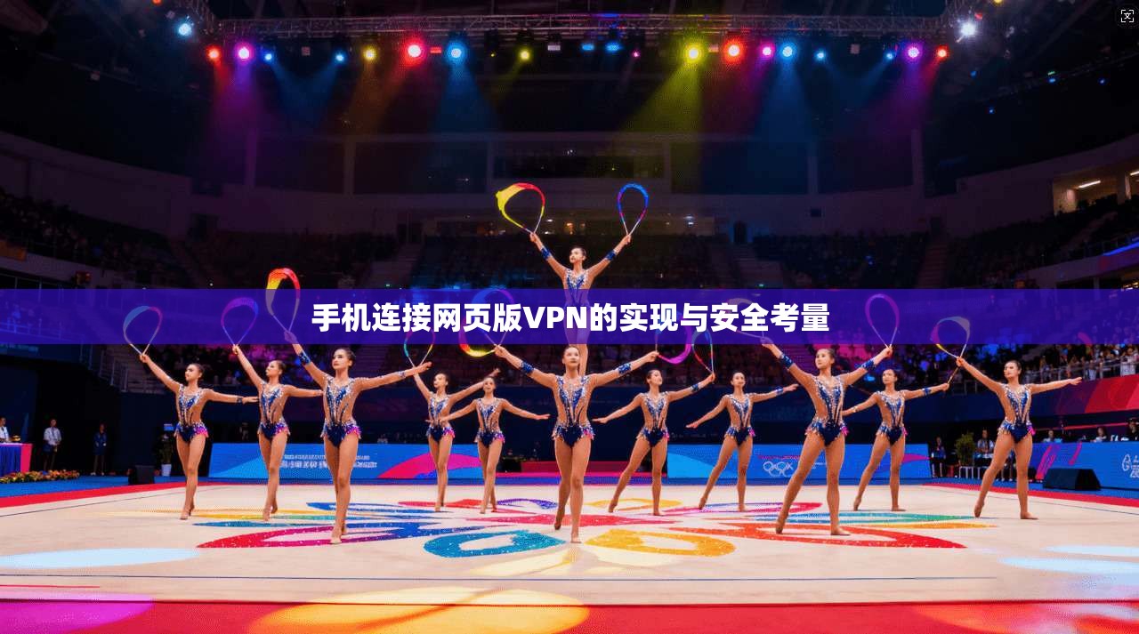 手机连接网页版VPN的实现与安全考量 手机连接网页版VPN的实现与安全考量