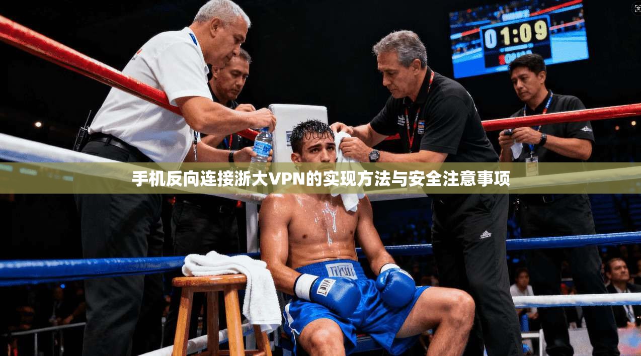手机反向连接浙大VPN的实现方法与安全注意事项
