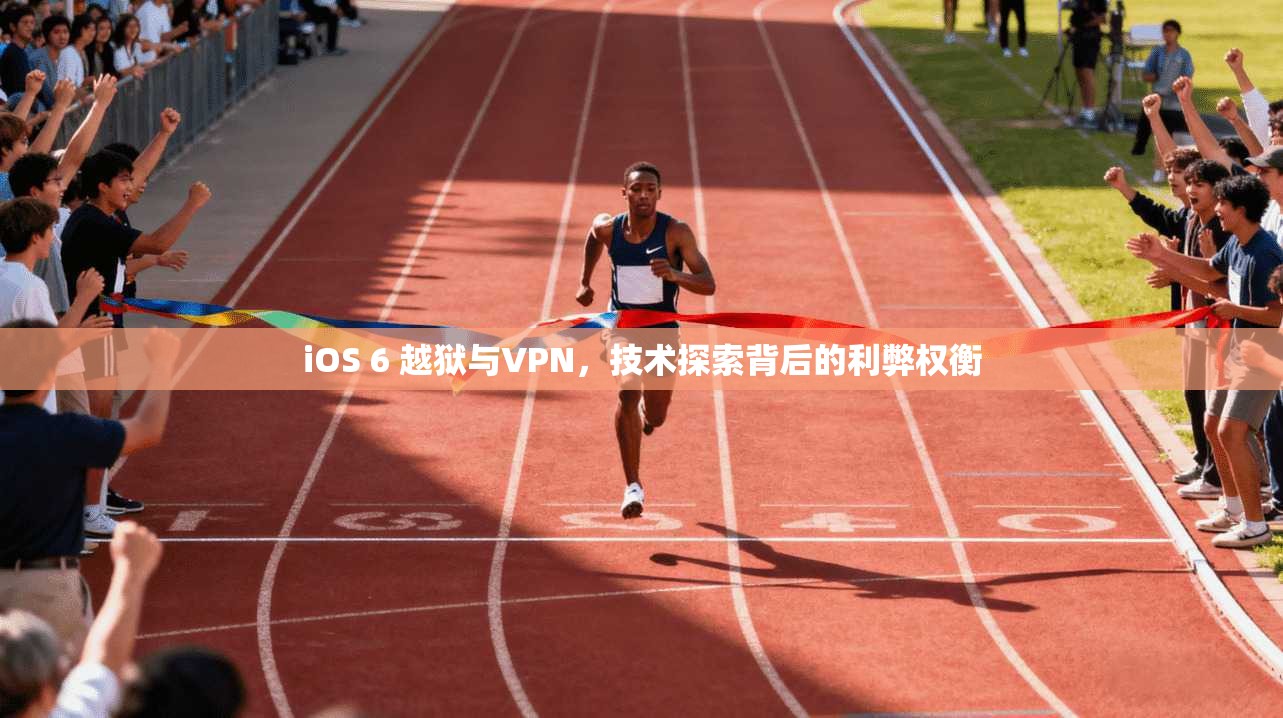 iOS 6 越狱与VPN，技术探索背后的利弊权衡