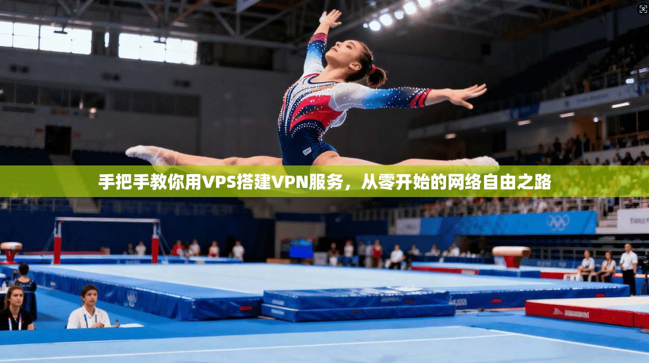 手把手教你用VPS搭建VPN服务，从零开始的网络自由之路