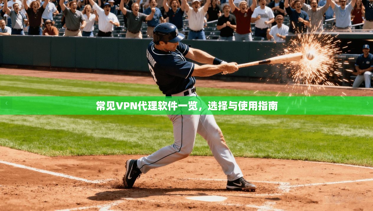 常见VPN代理软件一览，选择与使用指南