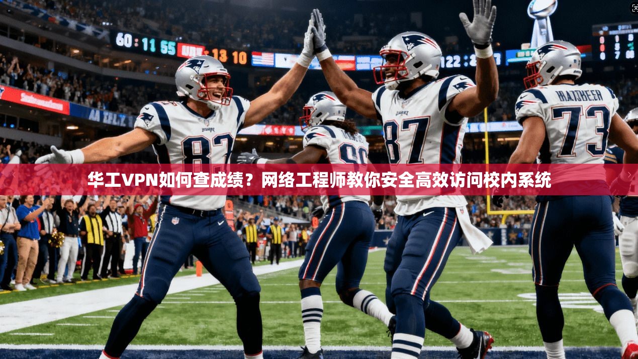 华工VPN如何查成绩？网络工程师教你安全高效访问校内系统
