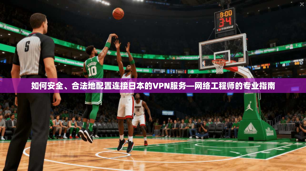 如何安全、合法地配置连接日本的VPN服务—网络工程师的专业指南 如何安全、合法地配置连接日本的VPN服务—网络工程师的专业指南