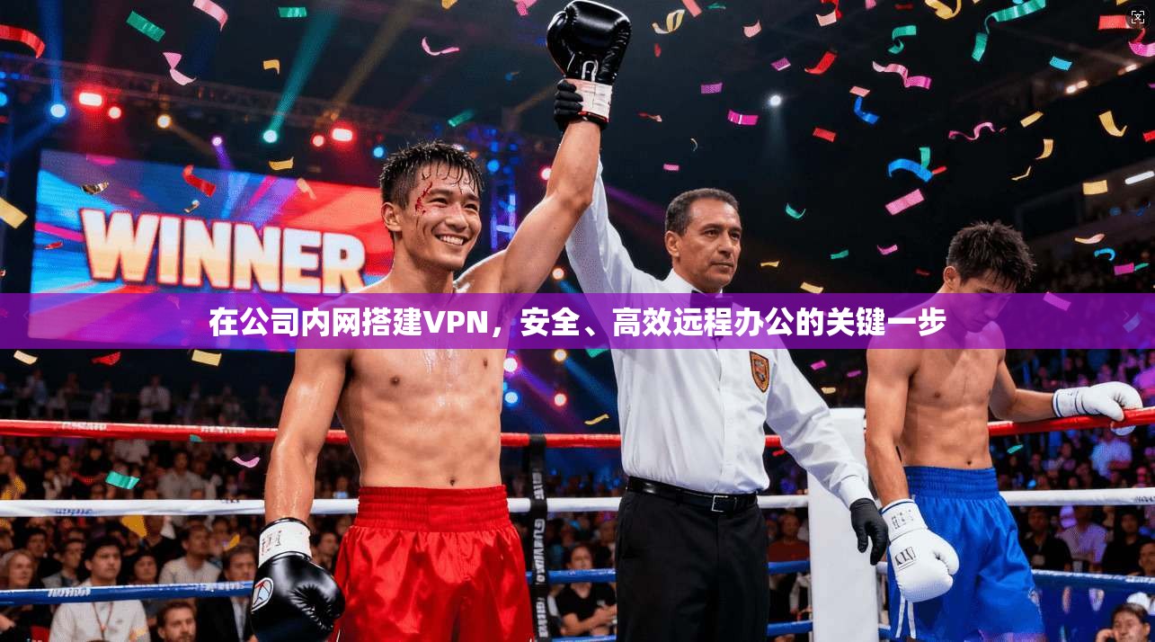 在公司内网搭建VPN，安全、高效远程办公的关键一步