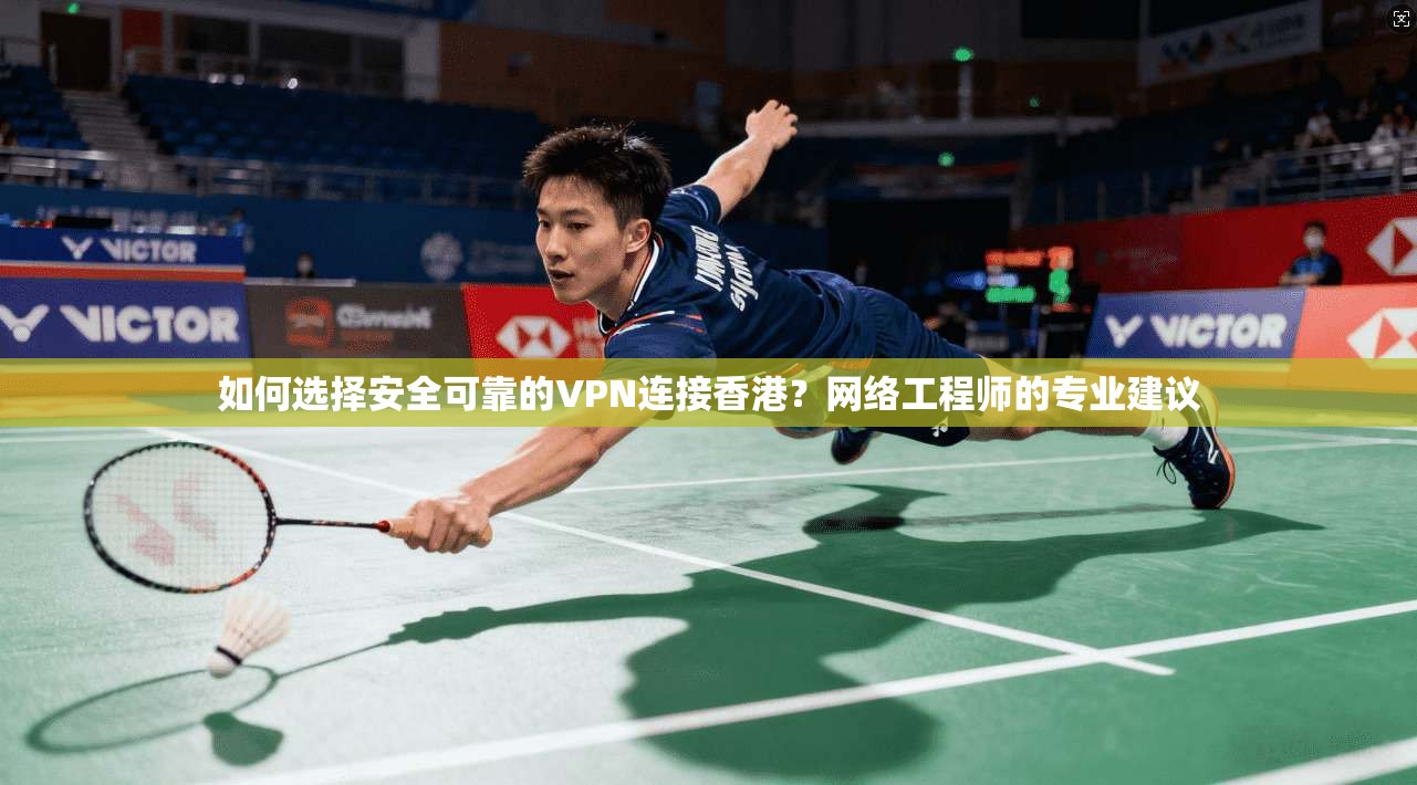 如何选择安全可靠的VPN连接香港?网络工程师的专业建议 如何选择安全可靠的VPN连接香港?网络工程师的专业建议
