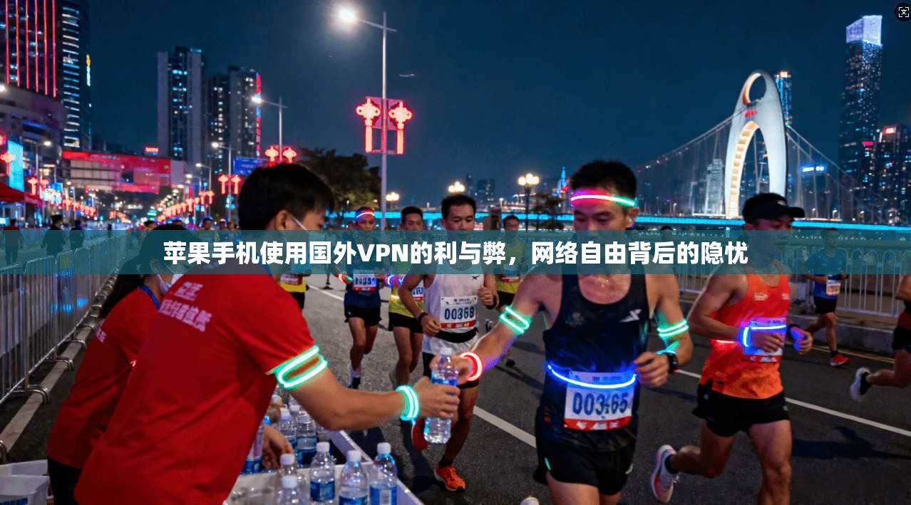 苹果手机使用国外VPN的利与弊，网络自由背后的隐忧