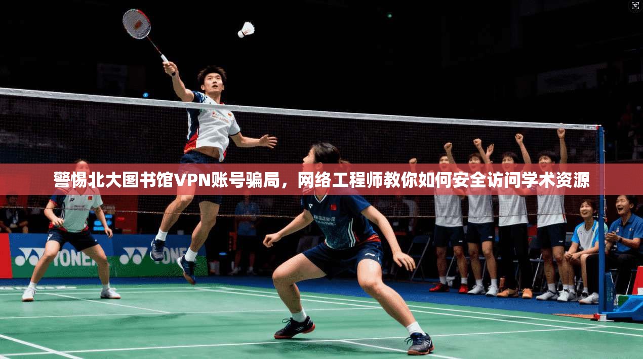 警惕北大图书馆VPN账号骗局,网络工程师教你如何安全访问学术资源 警惕北大图书馆VPN账号骗局,网络工程师教你如何安全访问学术资源