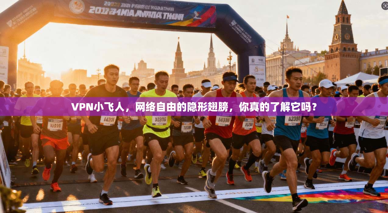 VPN小飞人，网络自由的隐形翅膀，你真的了解它吗？