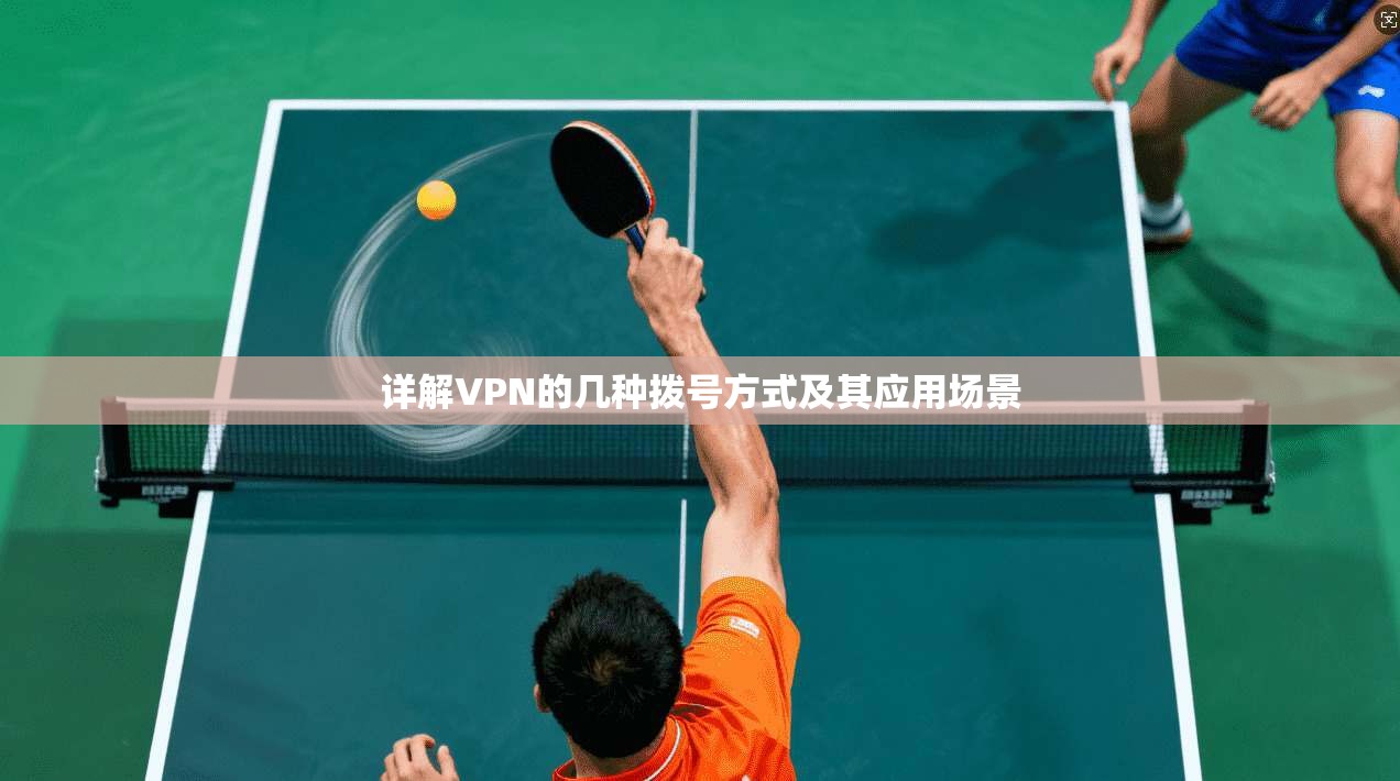 详解VPN的几种拨号方式及其应用场景