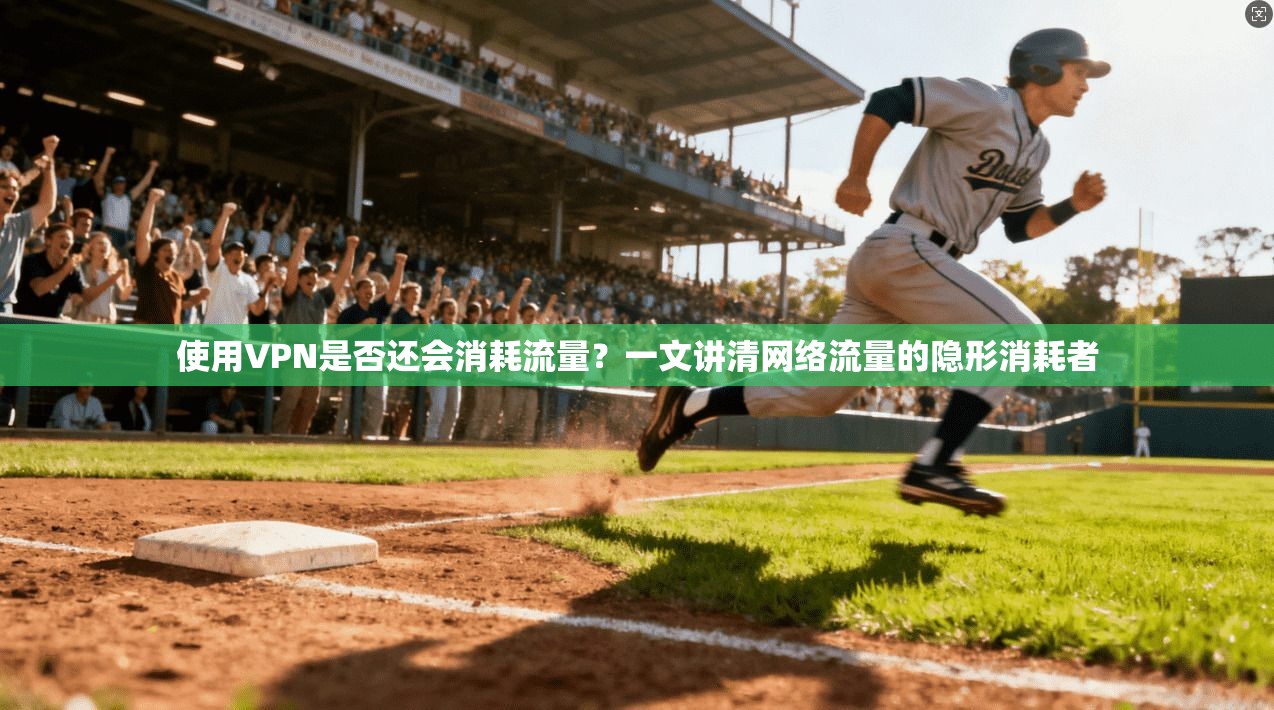 使用VPN是否还会消耗流量？一文讲清网络流量的隐形消耗者