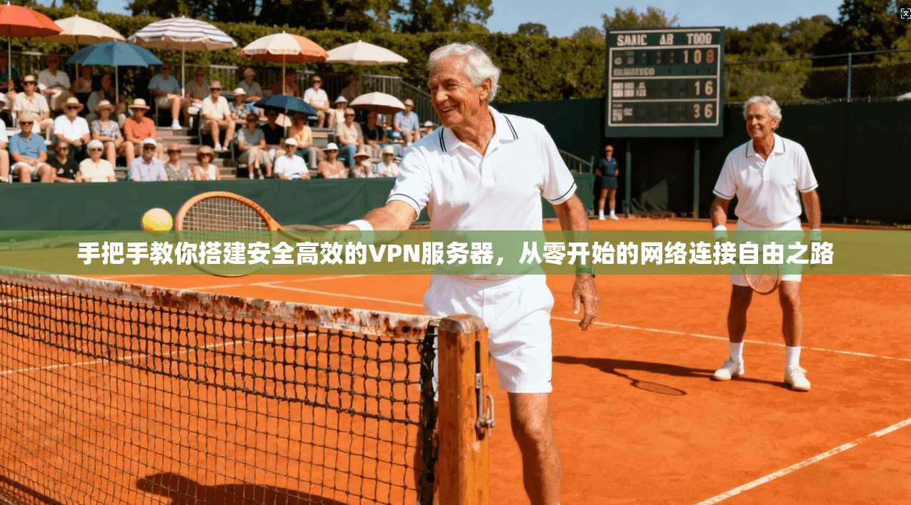 手把手教你搭建安全高效的VPN服务器,从零开始的网络连接自由之路 手把手教你搭建安全高效的VPN服务器,从零开始的网络连接自由之路