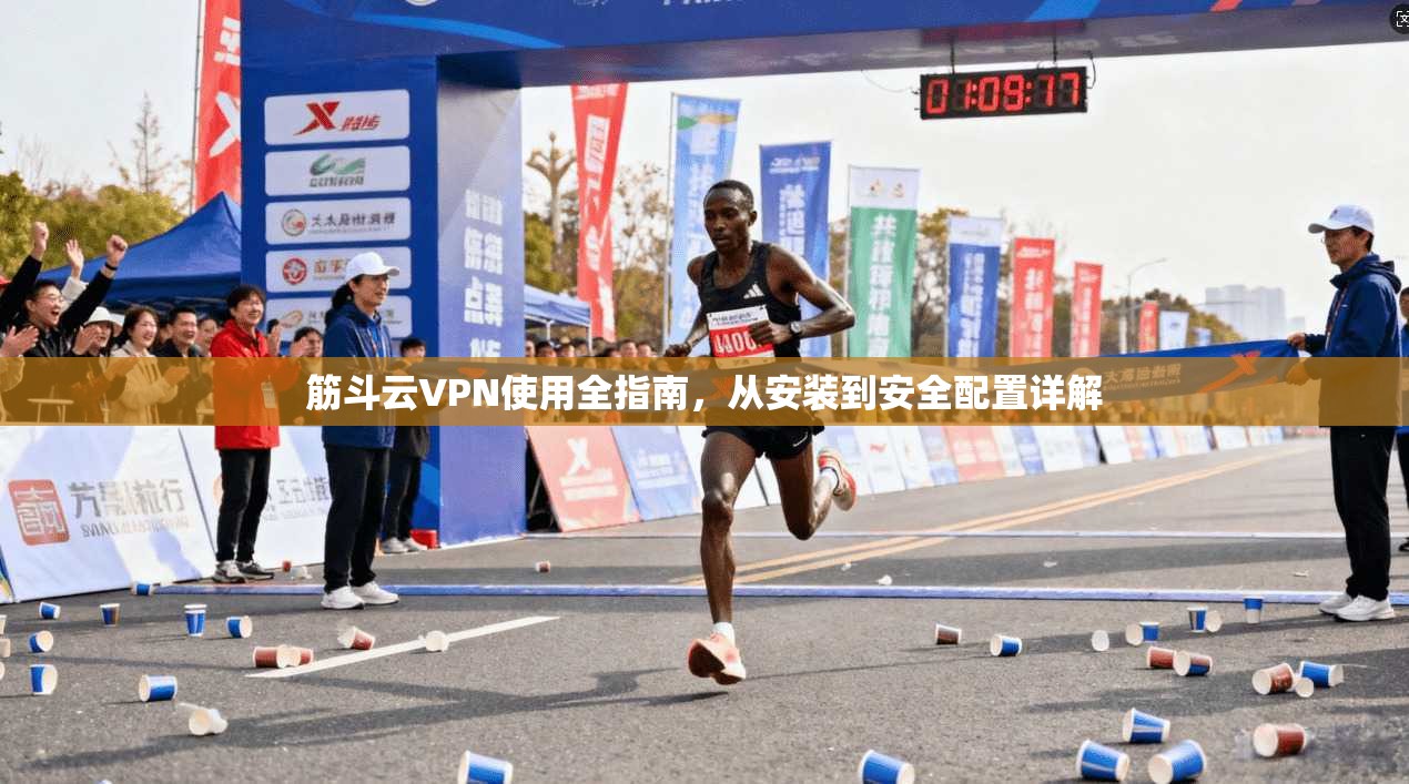 筋斗云VPN使用全指南,从安装到安全配置详解 筋斗云VPN使用全指南,从安装到安全配置详解