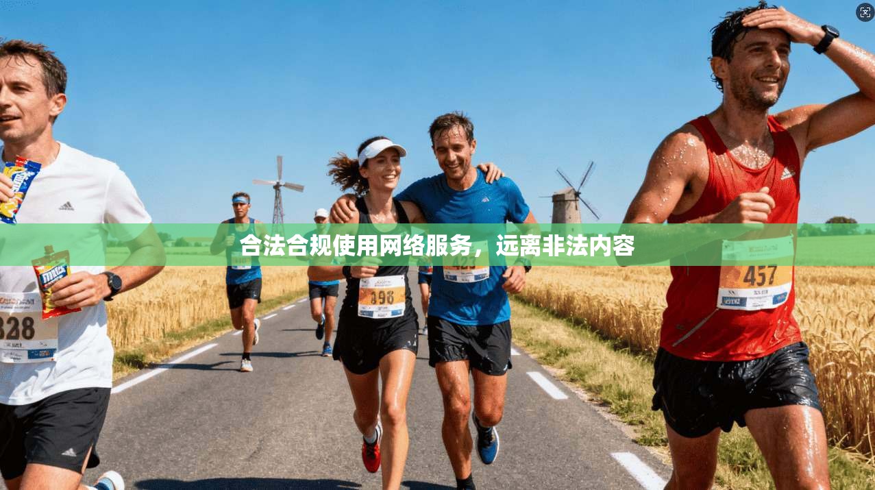 合法合规使用网络服务，远离非法内容