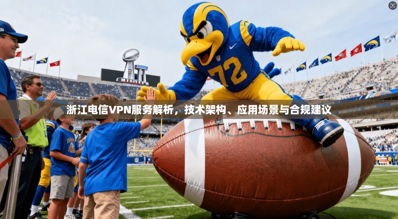 浙江电信VPN服务解析，技术架构、应用场景与合规建议
