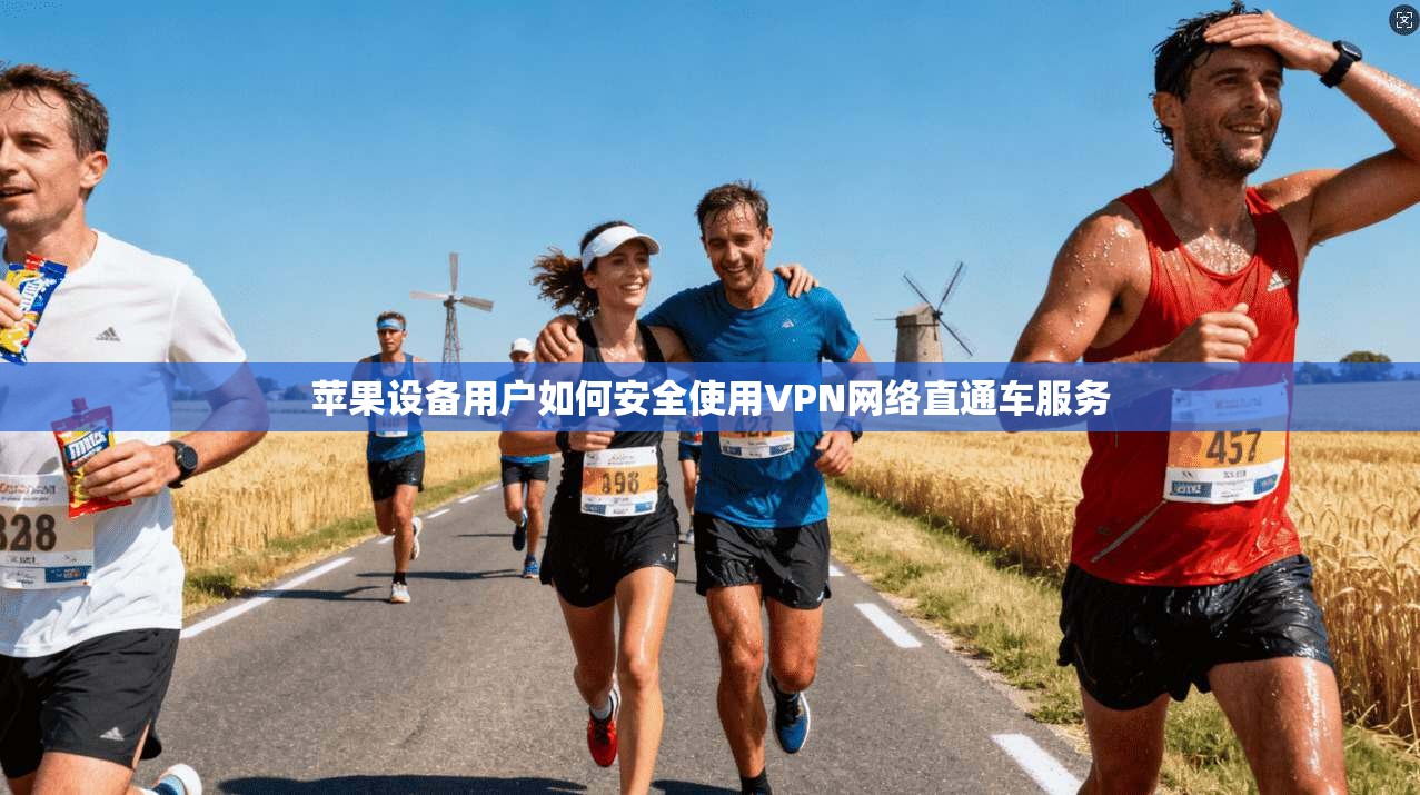 苹果设备用户如何安全使用VPN网络直通车服务 苹果设备用户如何安全使用VPN网络直通车服务