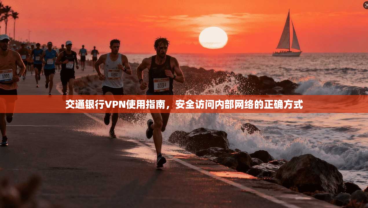 交通银行VPN使用指南,安全访问内部网络的正确方式 交通银行VPN使用指南,安全访问内部网络的正确方式