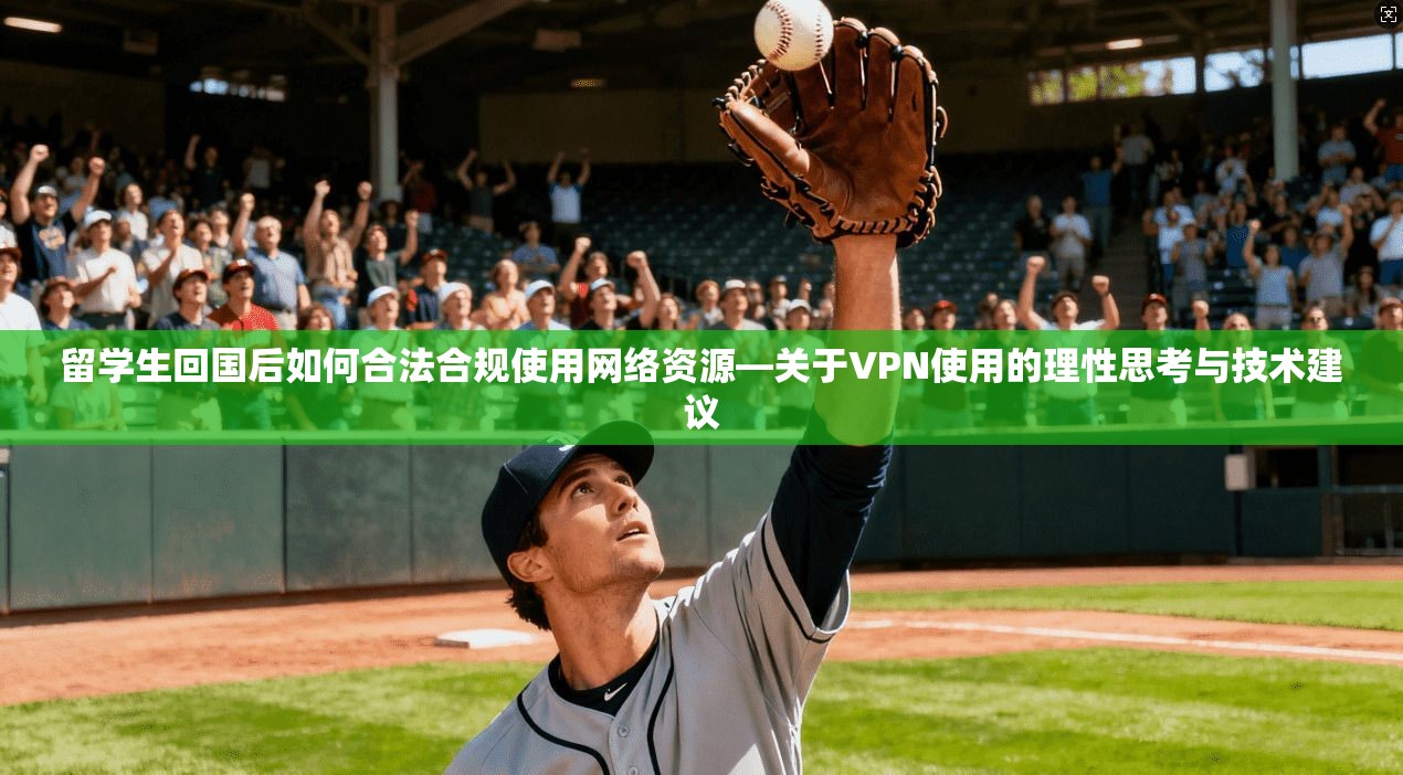 留学生回国后如何合法合规使用网络资源—关于VPN使用的理性思考与技术建议