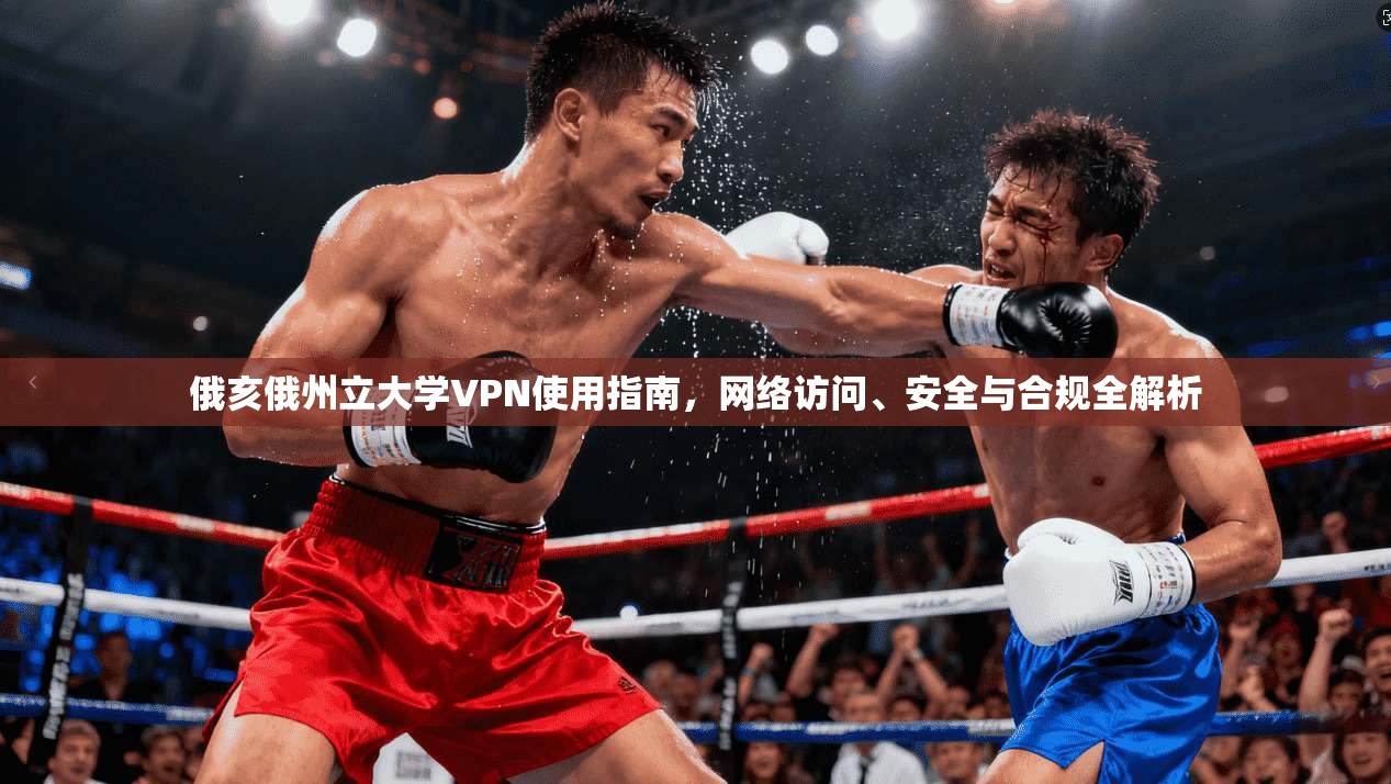 俄亥俄州立大学VPN使用指南，网络访问、安全与合规全解析