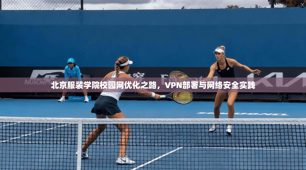 北京服装学院校园网优化之路，VPN部署与网络安全实践