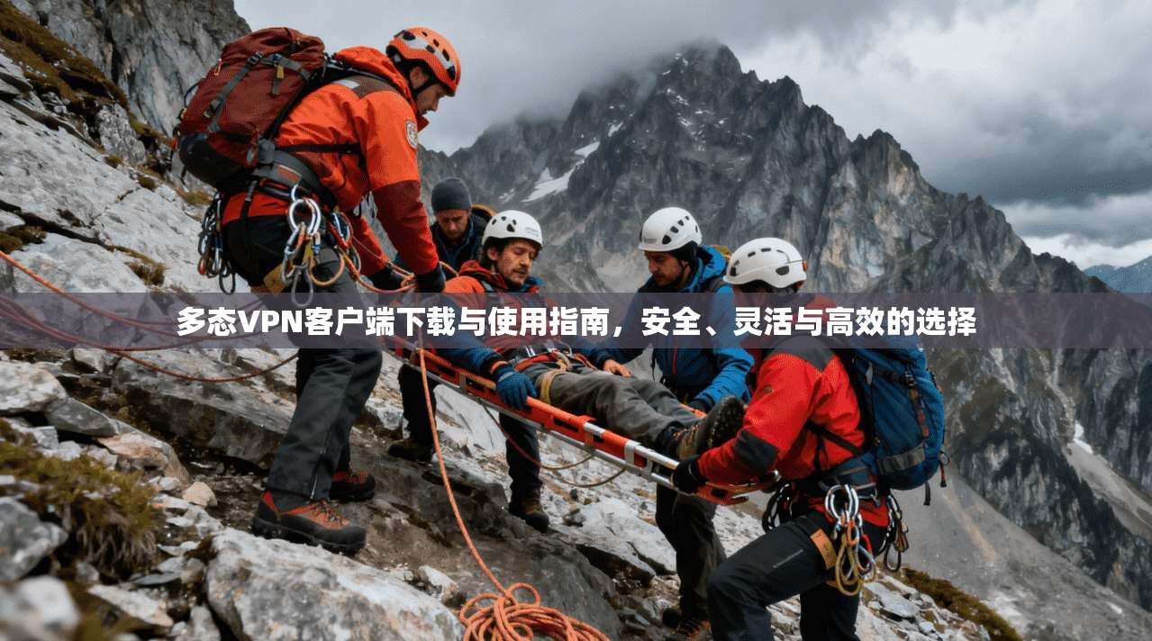 多态VPN客户端下载与使用指南,安全、灵活与高效的选择 多态VPN客户端下载与使用指南,安全、灵活与高效的选择