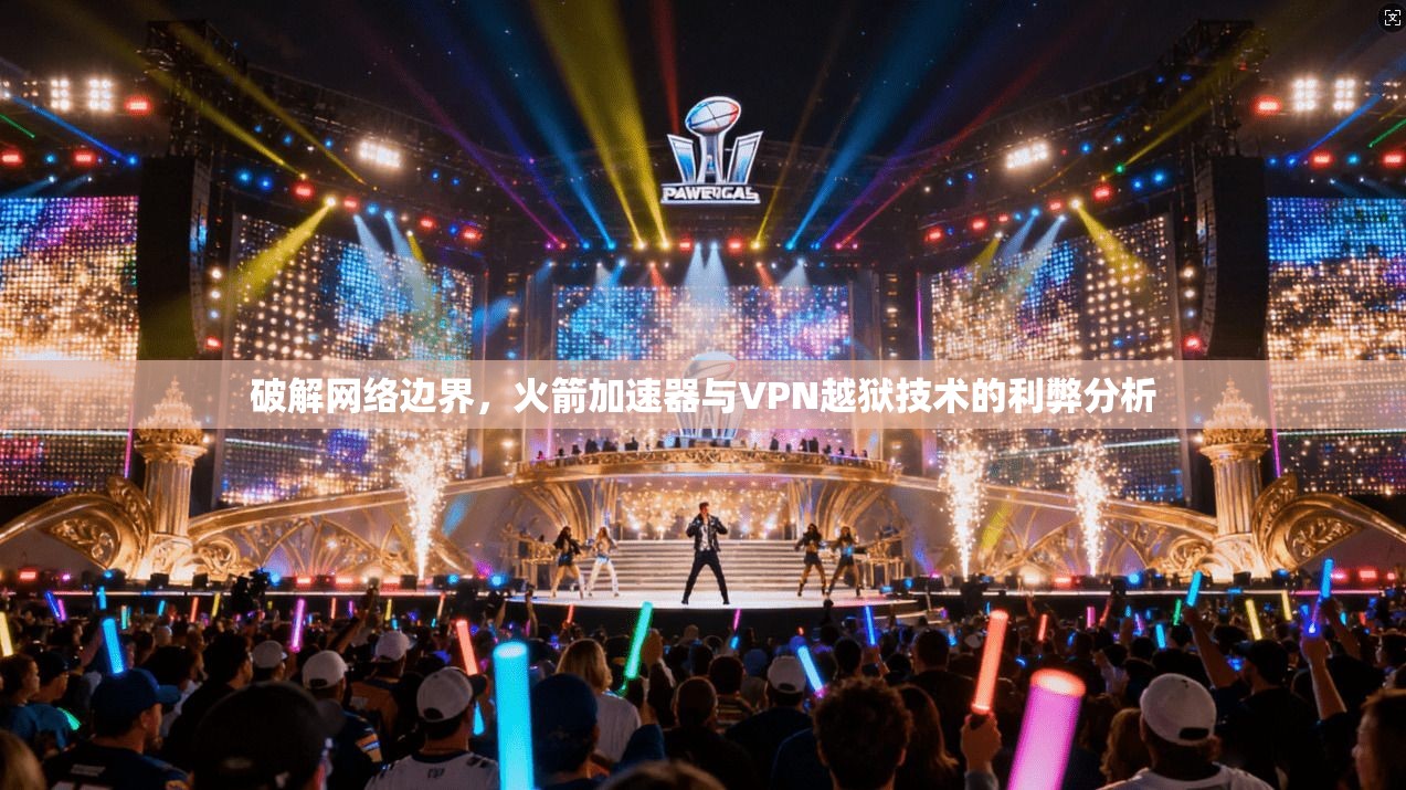 破解网络边界，火箭加速器与VPN越狱技术的利弊分析