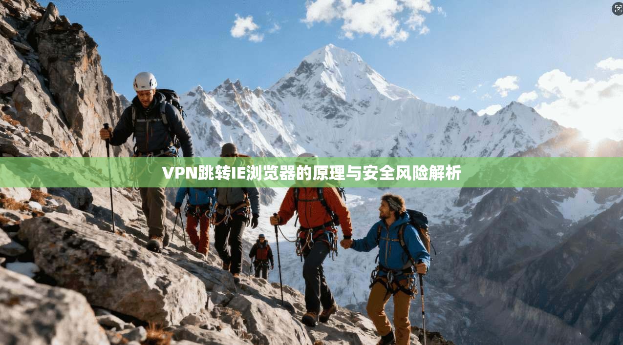 VPN跳转IE浏览器的原理与安全风险解析