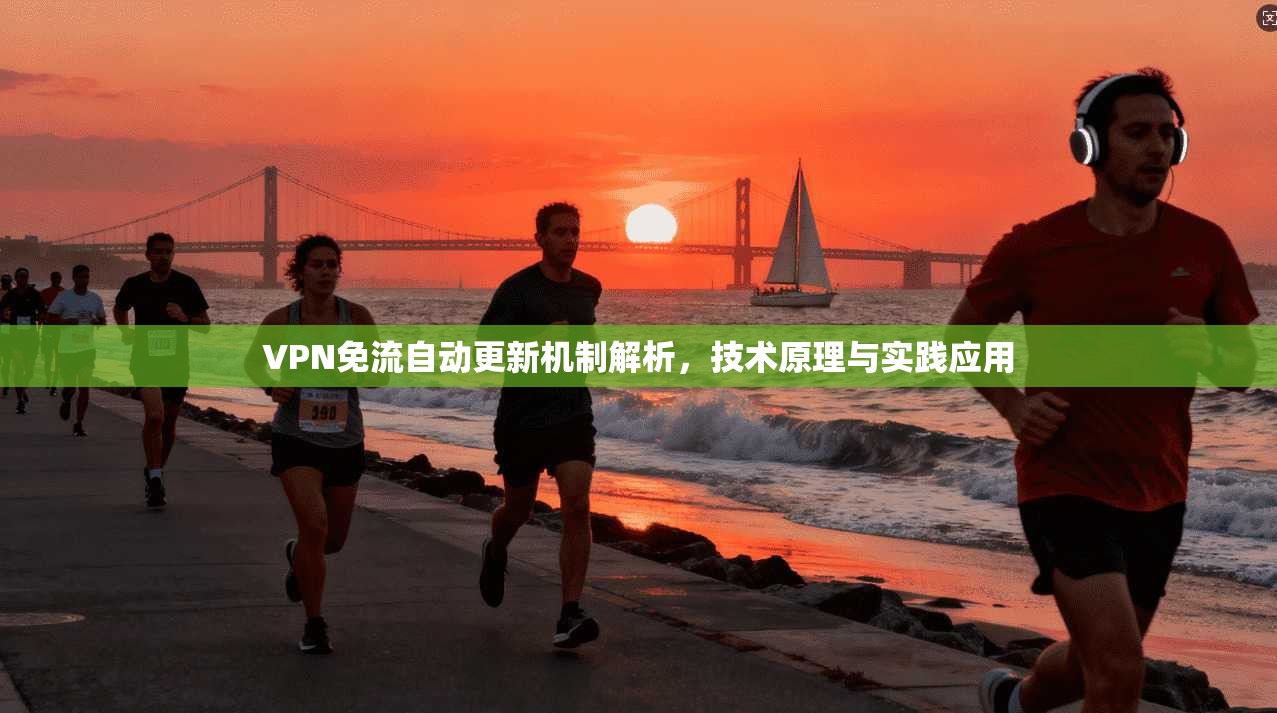 VPN免流自动更新机制解析，技术原理与实践应用