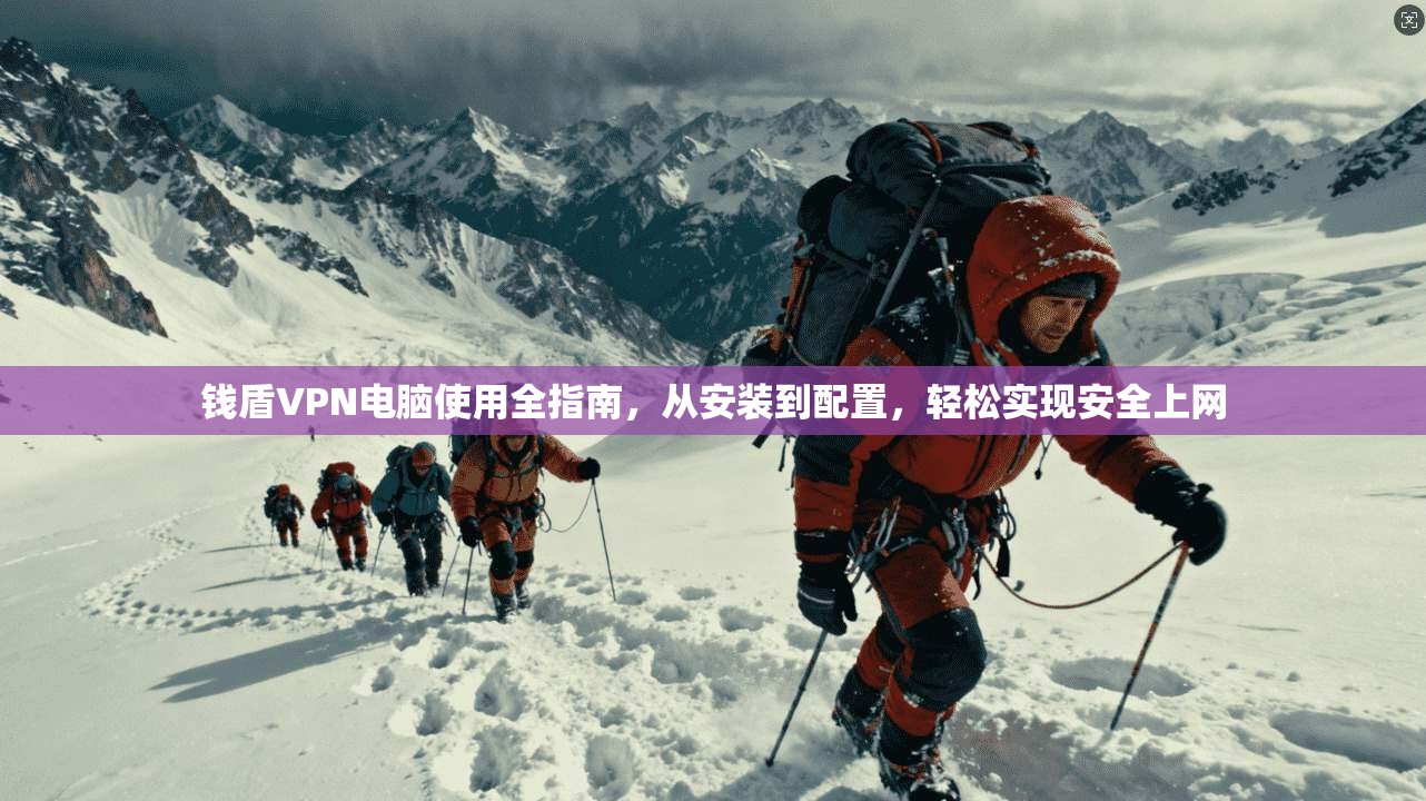 钱盾VPN电脑使用全指南,从安装到配置,轻松实现安全上网 钱盾VPN电脑使用全指南,从安装到配置,轻松实现安全上网