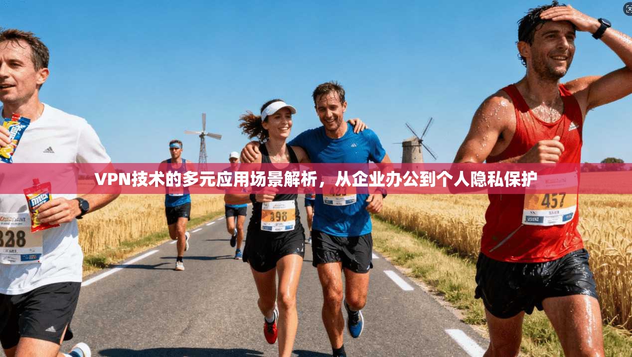 VPN技术的多元应用场景解析,从企业办公到个人隐私保护 VPN技术的多元应用场景解析,从企业办公到个人隐私保护