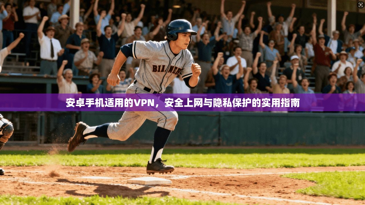 安卓手机适用的VPN,安全上网与隐私保护的实用指南 安卓手机适用的VPN,安全上网与隐私保护的实用指南