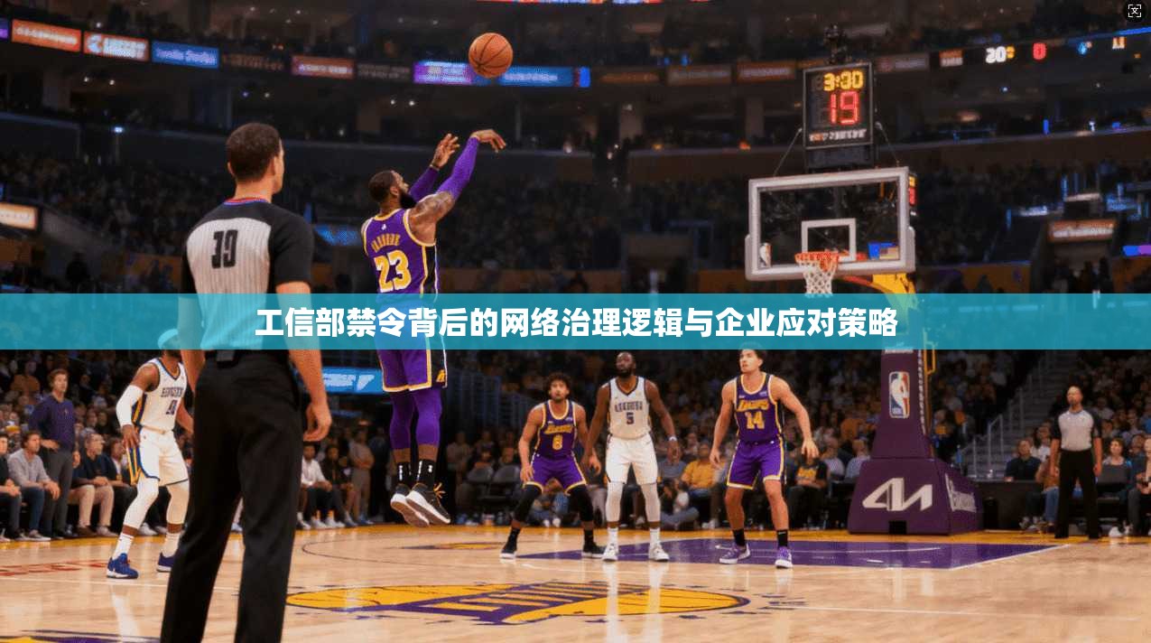 工信部禁令背后的网络治理逻辑与企业应对策略 工信部禁令背后的网络治理逻辑与企业应对策略