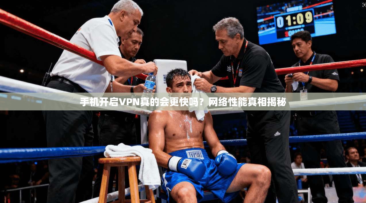 手机开启VPN真的会更快吗?网络性能真相揭秘 手机开启VPN真的会更快吗?网络性能真相揭秘