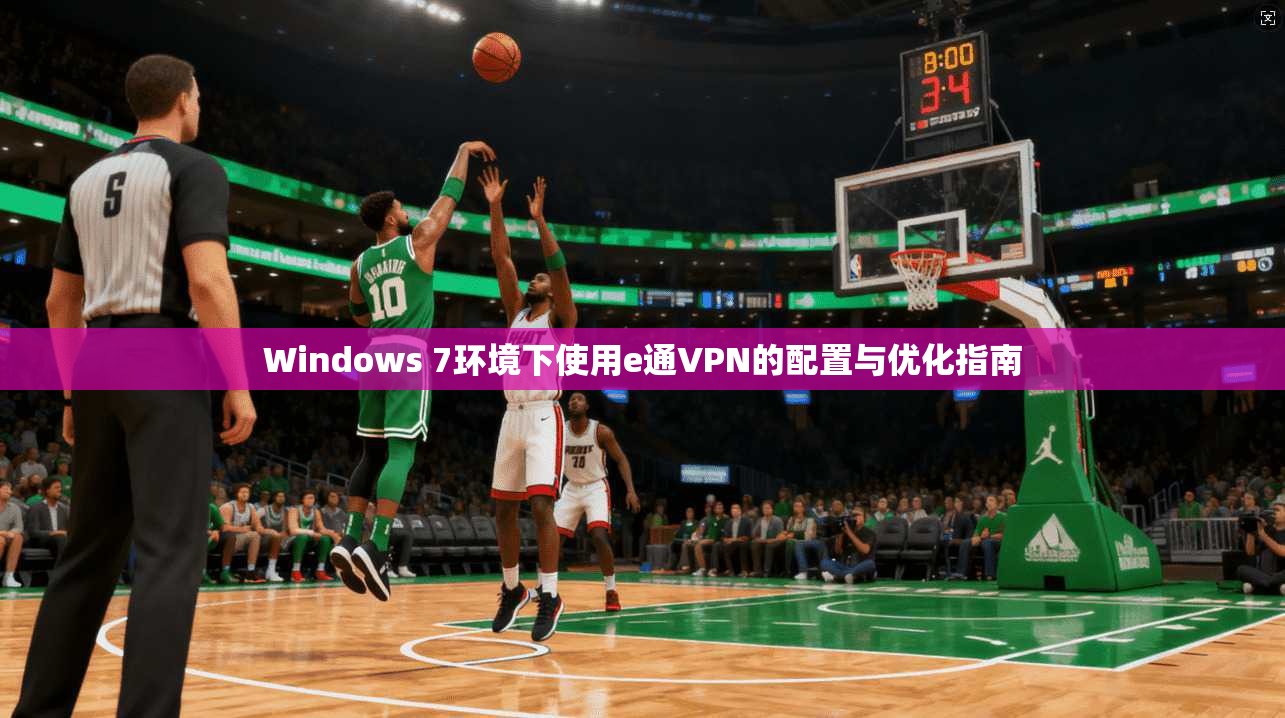 Windows 7环境下使用e通VPN的配置与优化指南 Windows 7环境下使用e通VPN的配置与优化指南