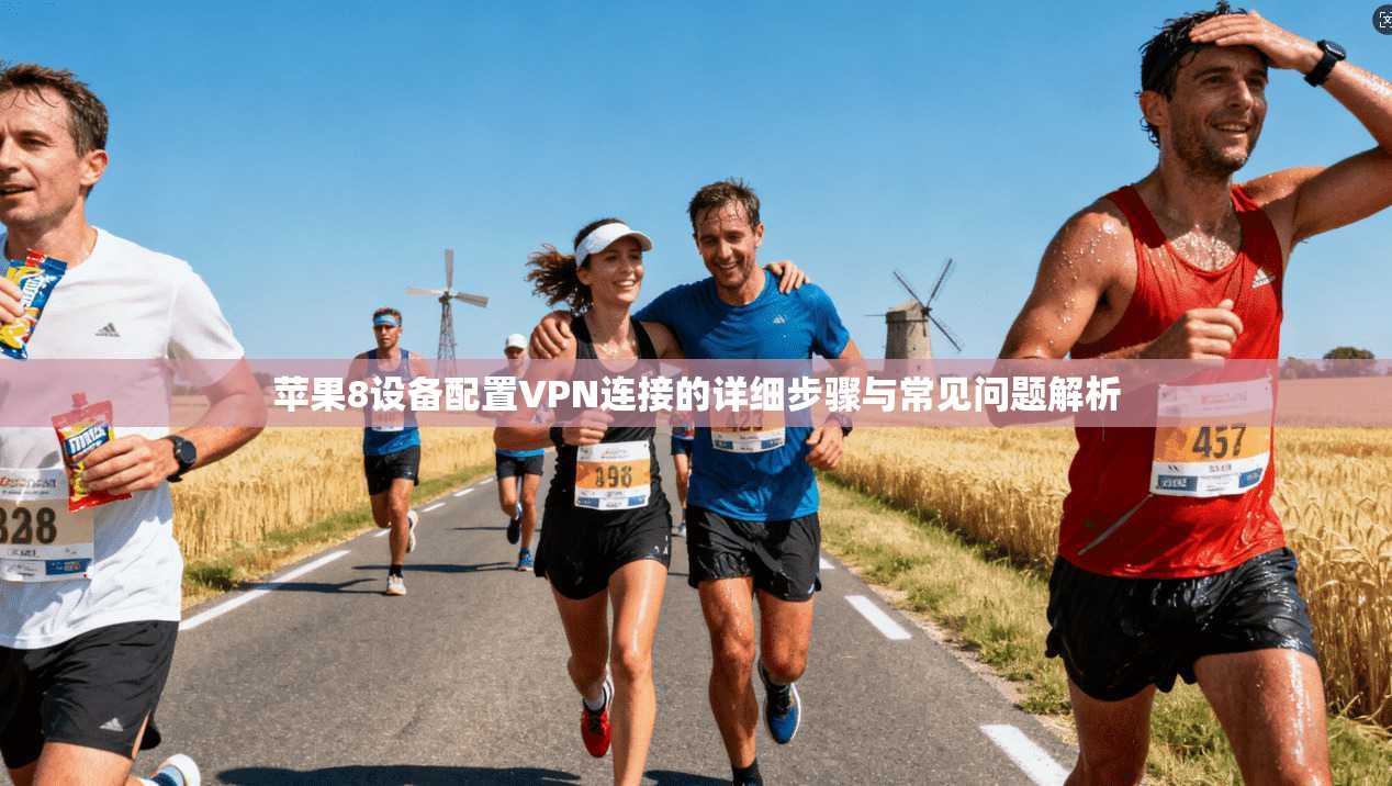 苹果8设备配置VPN连接的详细步骤与常见问题解析 苹果8设备配置VPN连接的详细步骤与常见问题解析