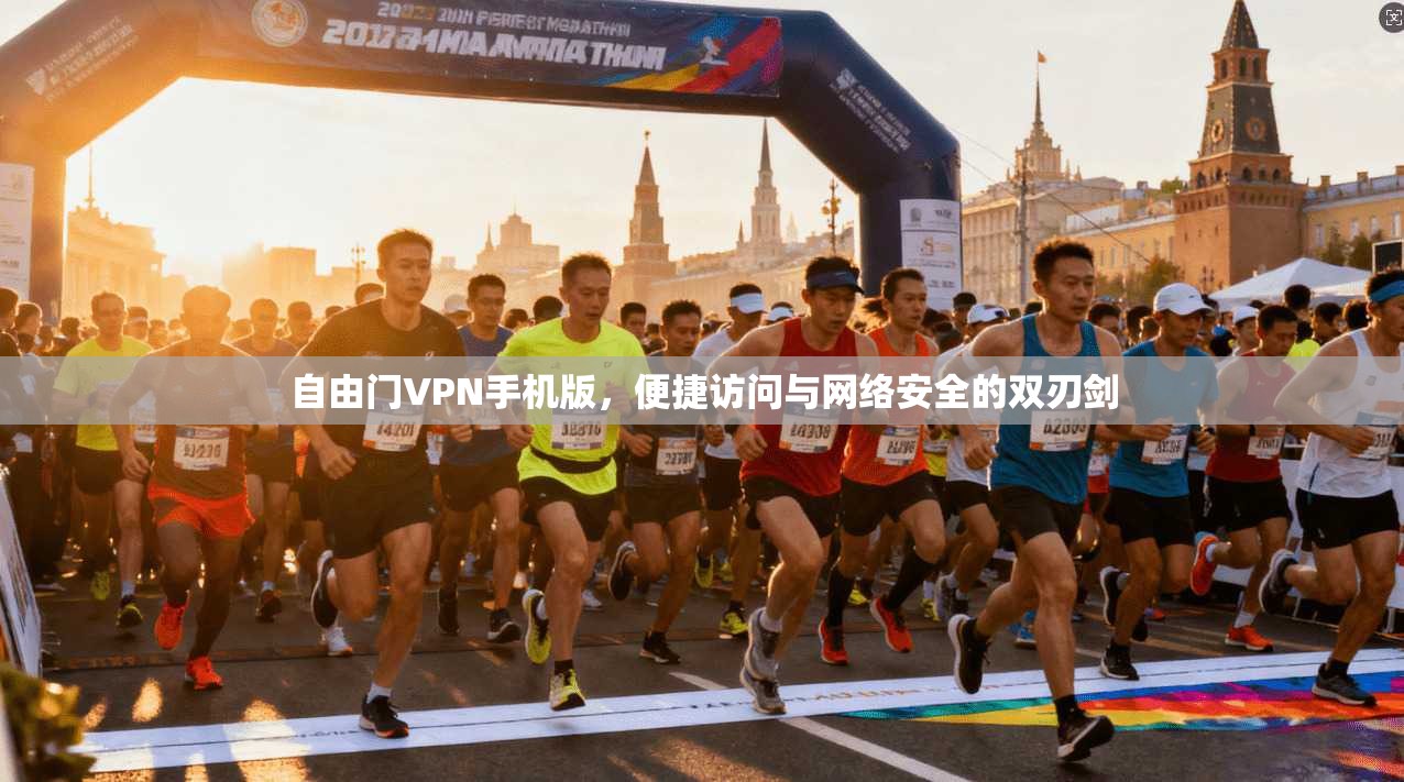 自由门VPN手机版,便捷访问与网络安全的双刃剑 自由门VPN手机版,便捷访问与网络安全的双刃剑