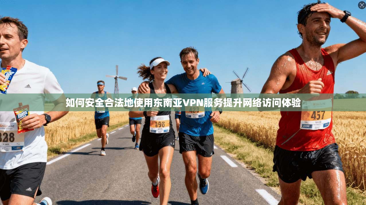 如何安全合法地使用东南亚VPN服务提升网络访问体验 如何安全合法地使用东南亚VPN服务提升网络访问体验
