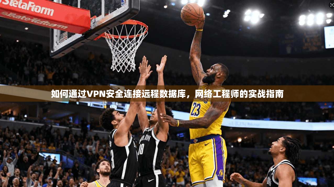 如何通过VPN安全连接远程数据库，网络工程师的实战指南