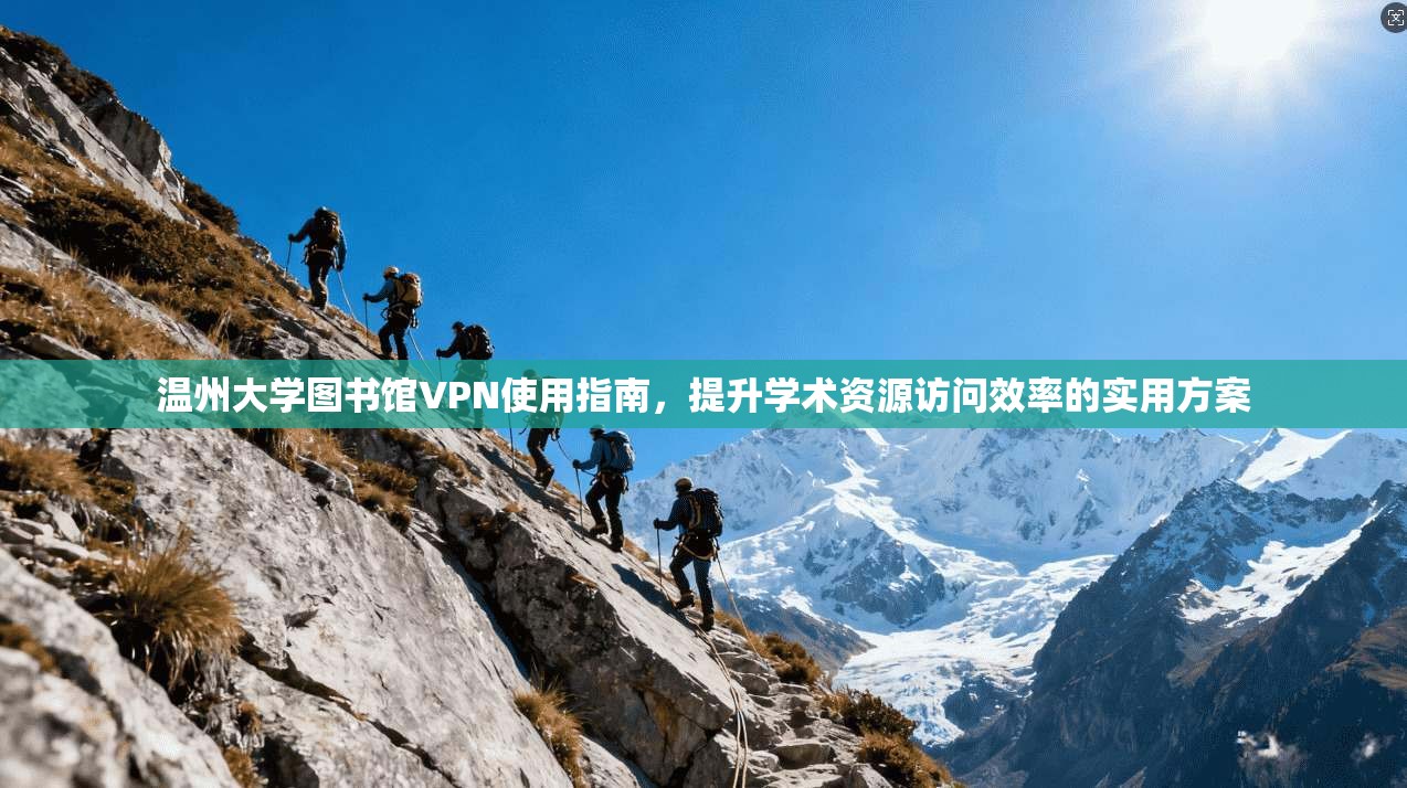 温州大学图书馆VPN使用指南，提升学术资源访问效率的实用方案