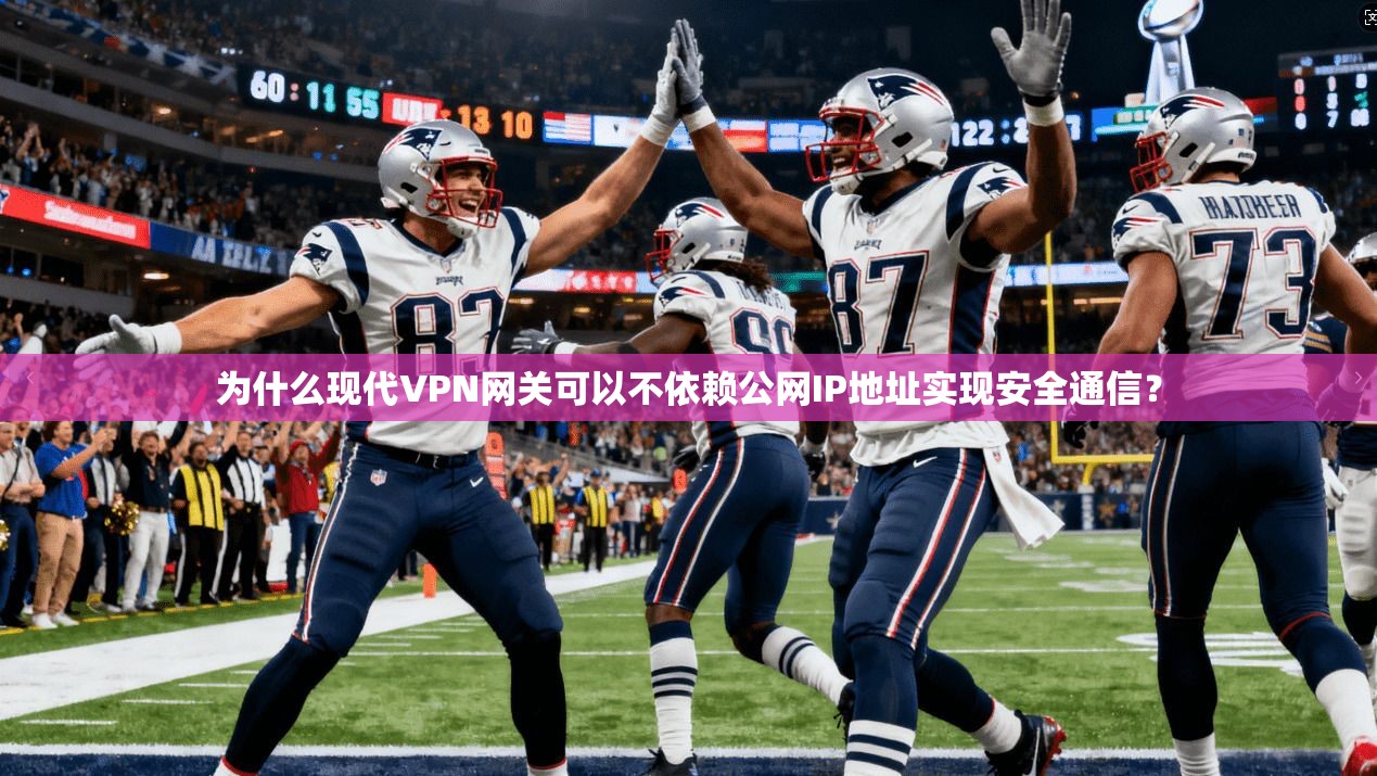 为什么现代VPN网关可以不依赖公网IP地址实现安全通信? 为什么现代VPN网关可以不依赖公网IP地址实现安全通信?