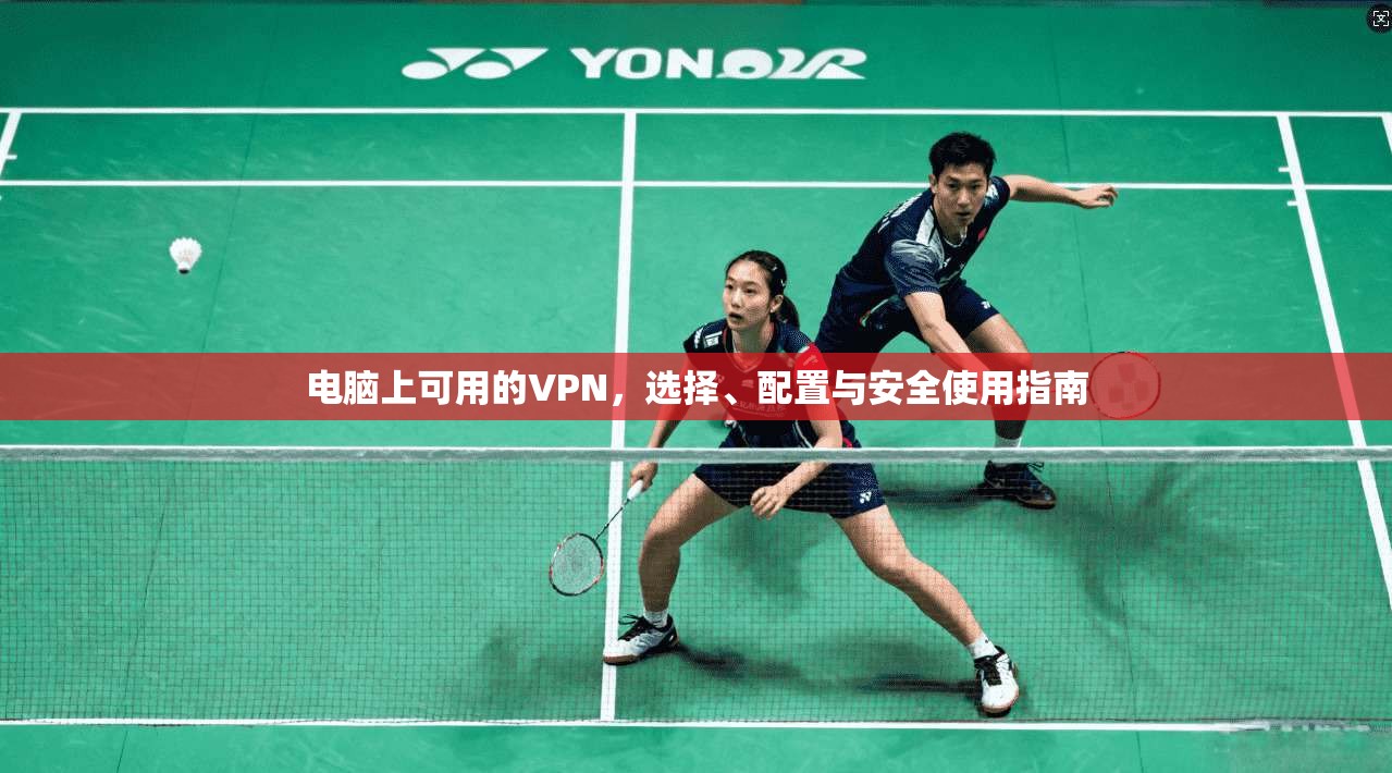 电脑上可用的VPN，选择、配置与安全使用指南