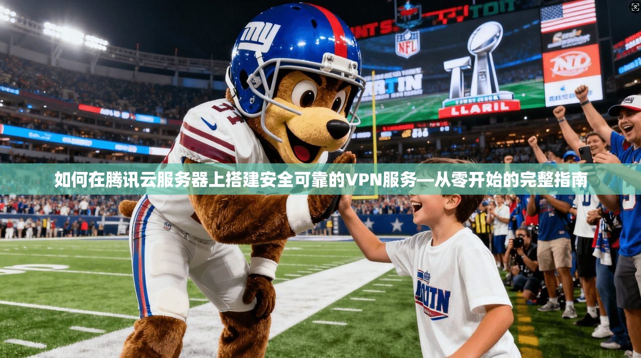 如何在腾讯云服务器上搭建安全可靠的VPN服务—从零开始的完整指南 如何在腾讯云服务器上搭建安全可靠的VPN服务—从零开始的完整指南