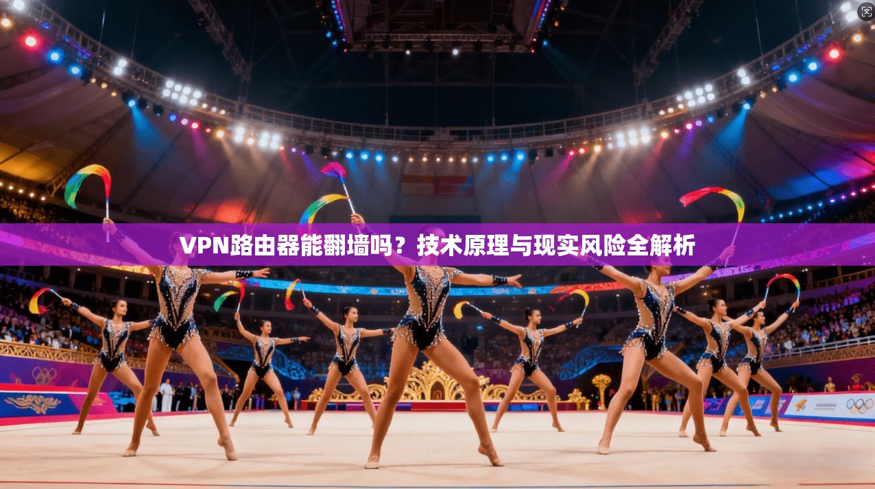 VPN路由器能翻墙吗?技术原理与现实风险全解析 VPN路由器能翻墙吗?技术原理与现实风险全解析