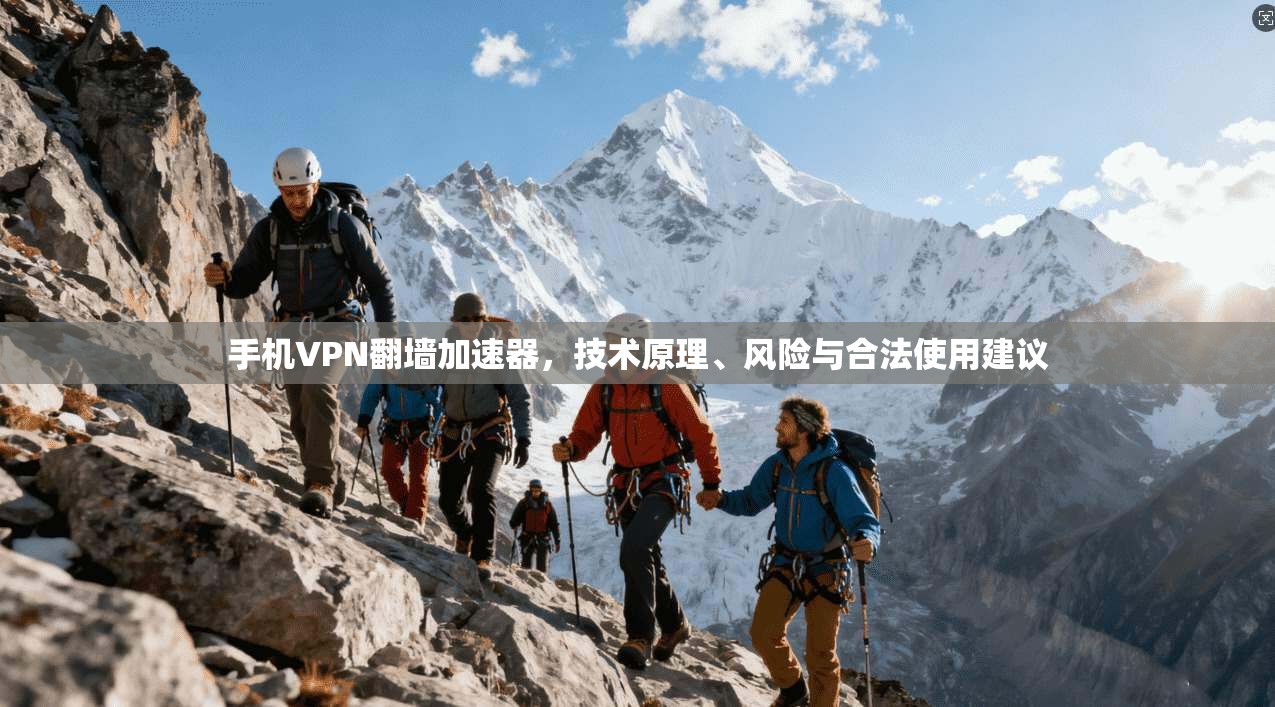 手机VPN翻墙加速器，技术原理、风险与合法使用建议