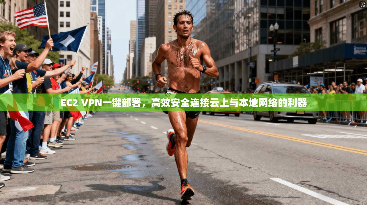 EC2 VPN一键部署,高效安全连接云上与本地网络的利器 EC2 VPN一键部署,高效安全连接云上与本地网络的利器