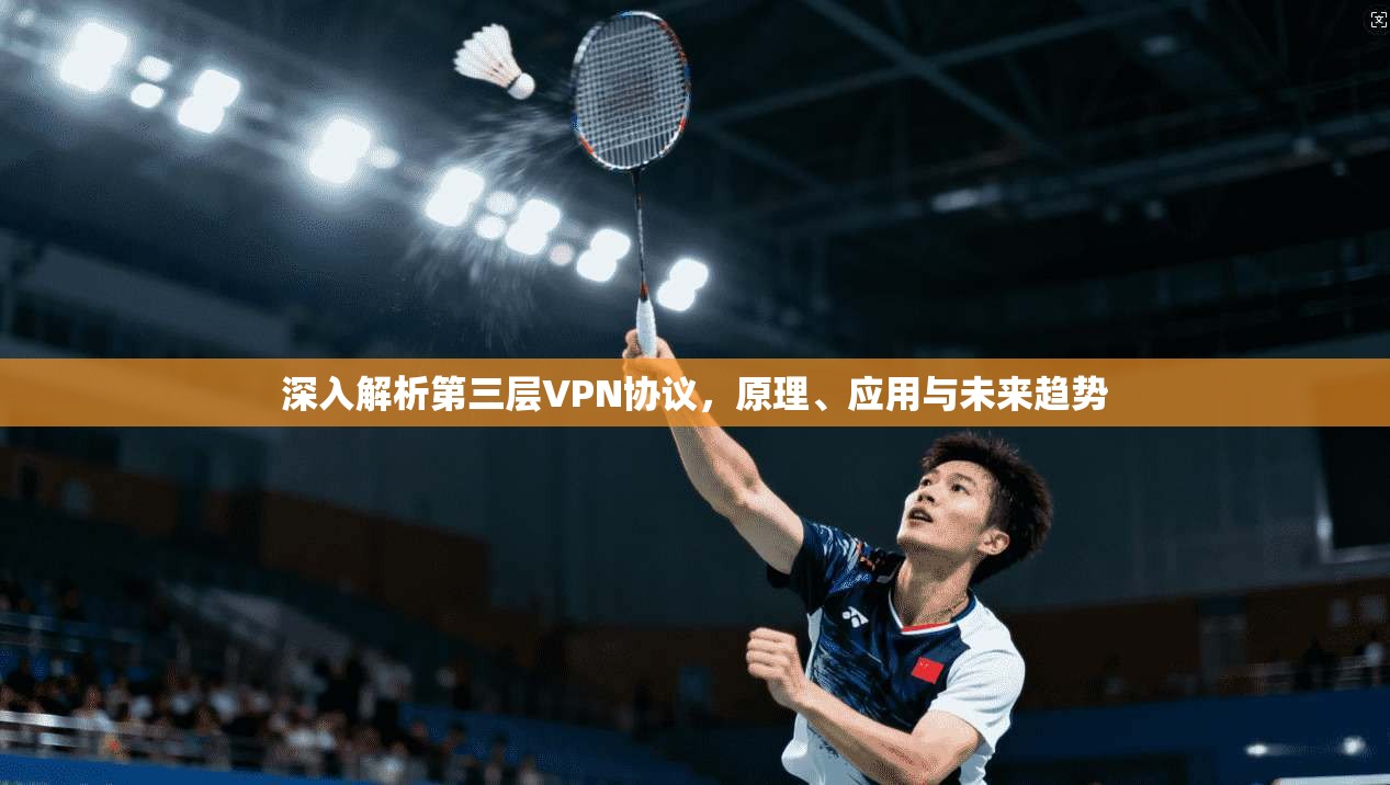 深入解析第三层VPN协议，原理、应用与未来趋势
