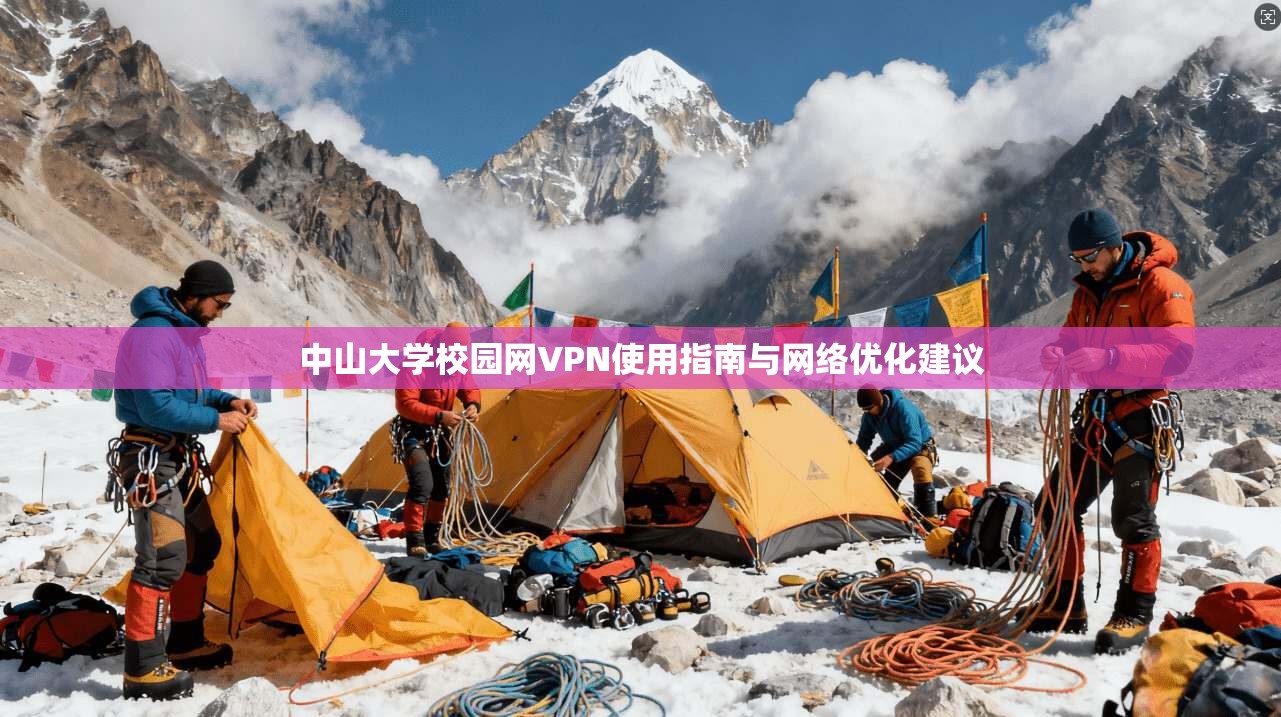 中山大学校园网VPN使用指南与网络优化建议 中山大学校园网VPN使用指南与网络优化建议
